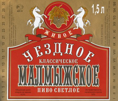 Этикетки: Малмыжское пиво и "Агропак"